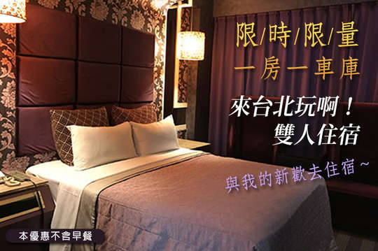 台北蒂堡时尚精品旅馆超值优惠——GO麻吉限定住宿方案大公开